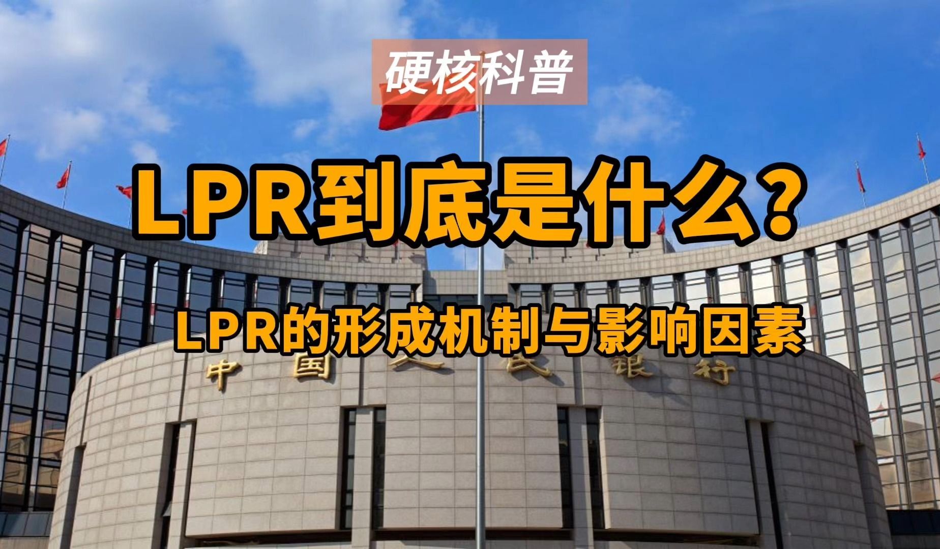 硬核科普:彻底搞懂LPR:形成机制与影响因素|本次五年期LPR下降有何影响?哔哩哔哩bilibili