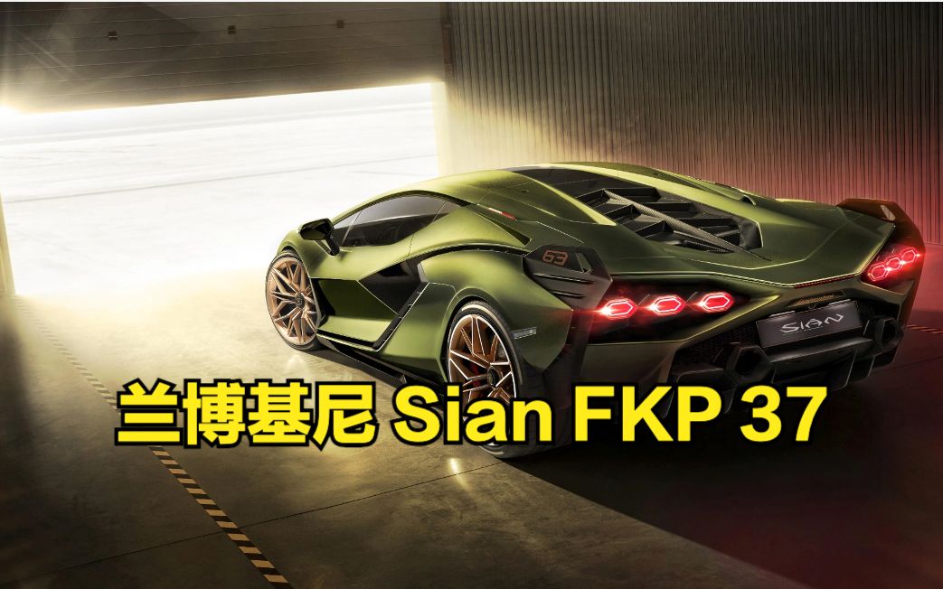 [图]【中字】全新兰博基尼 Sian FKP 37：808 马力，V12 混动超级跑车