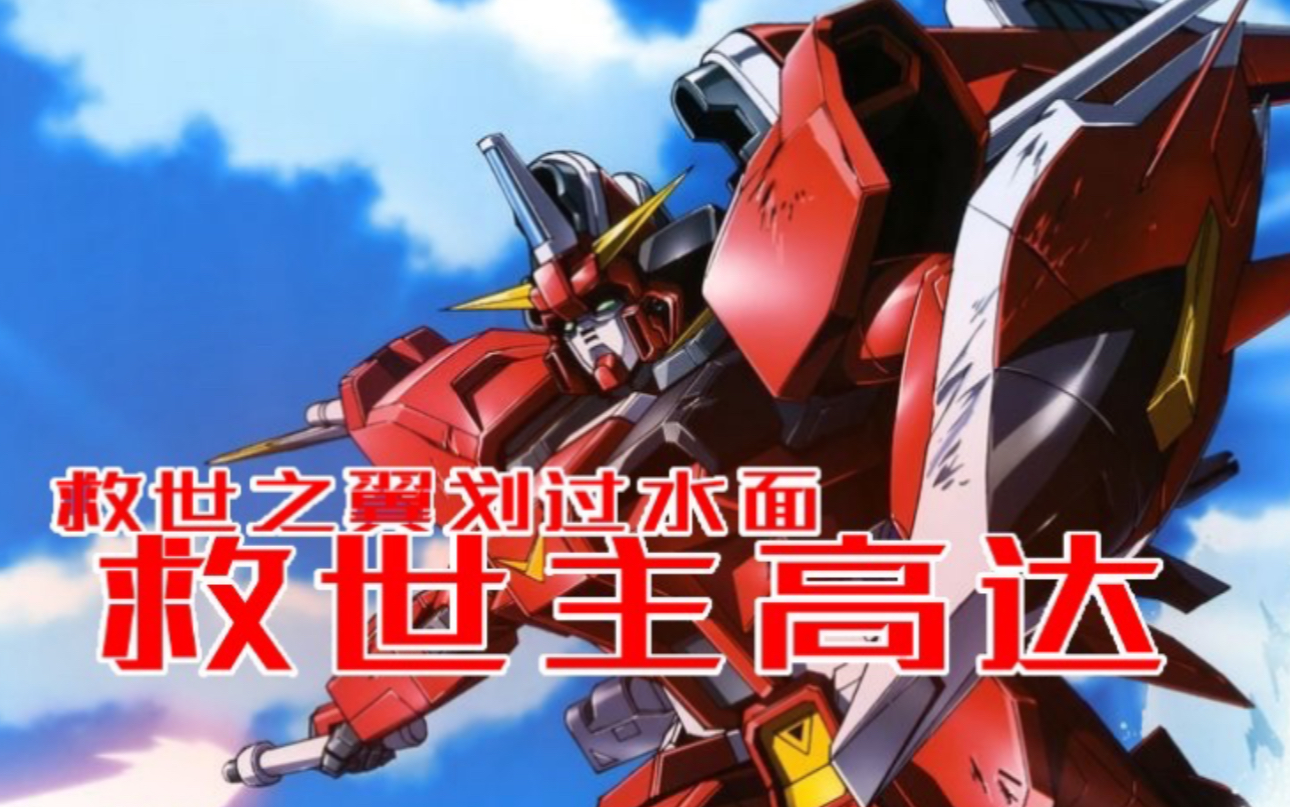 【真实系】救世之翼划过水面 救世主高达