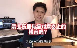 【你怎么看】爵士乐里有绝对意义上的错音吗？