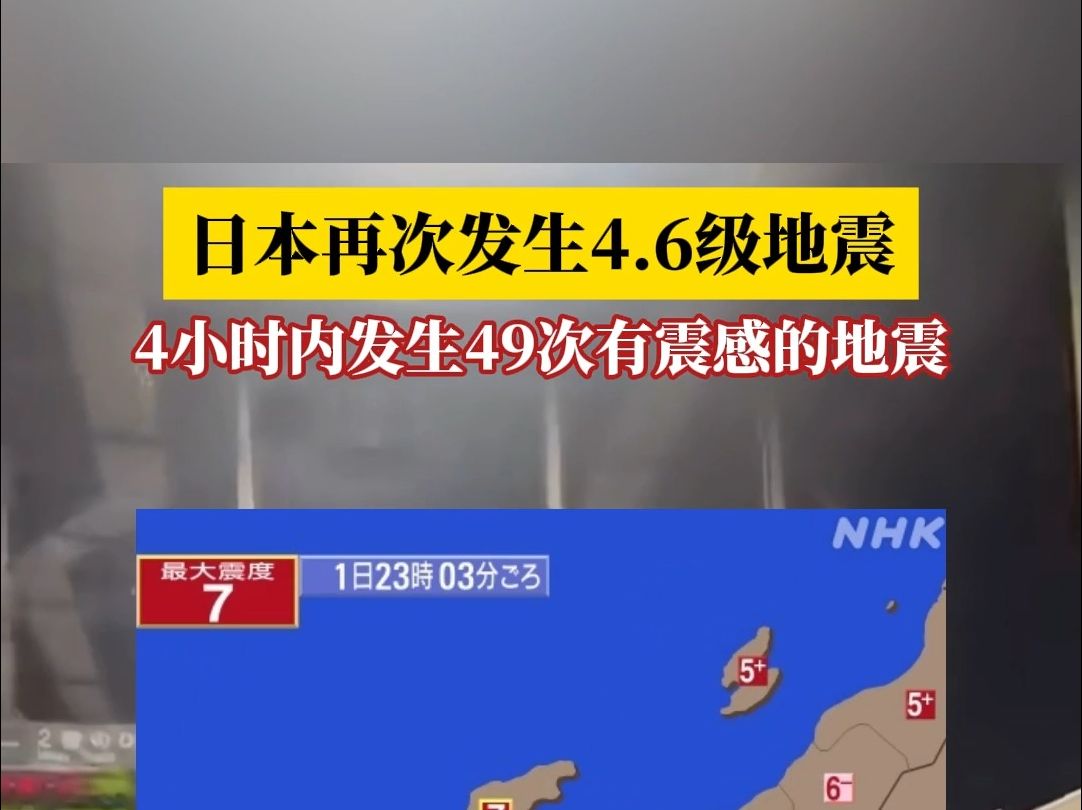 日本再次發生4.6級地震,4小時內發生49次有震感的地震