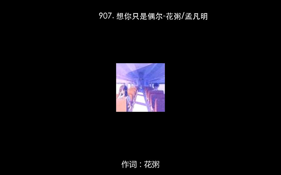 [图]907. 想你只是偶尔-花粥_孟凡明