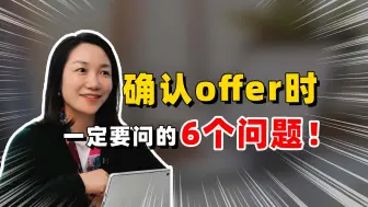 Download Video: 确认offer前，一定要问清楚这6个问题（不问容易有坑）