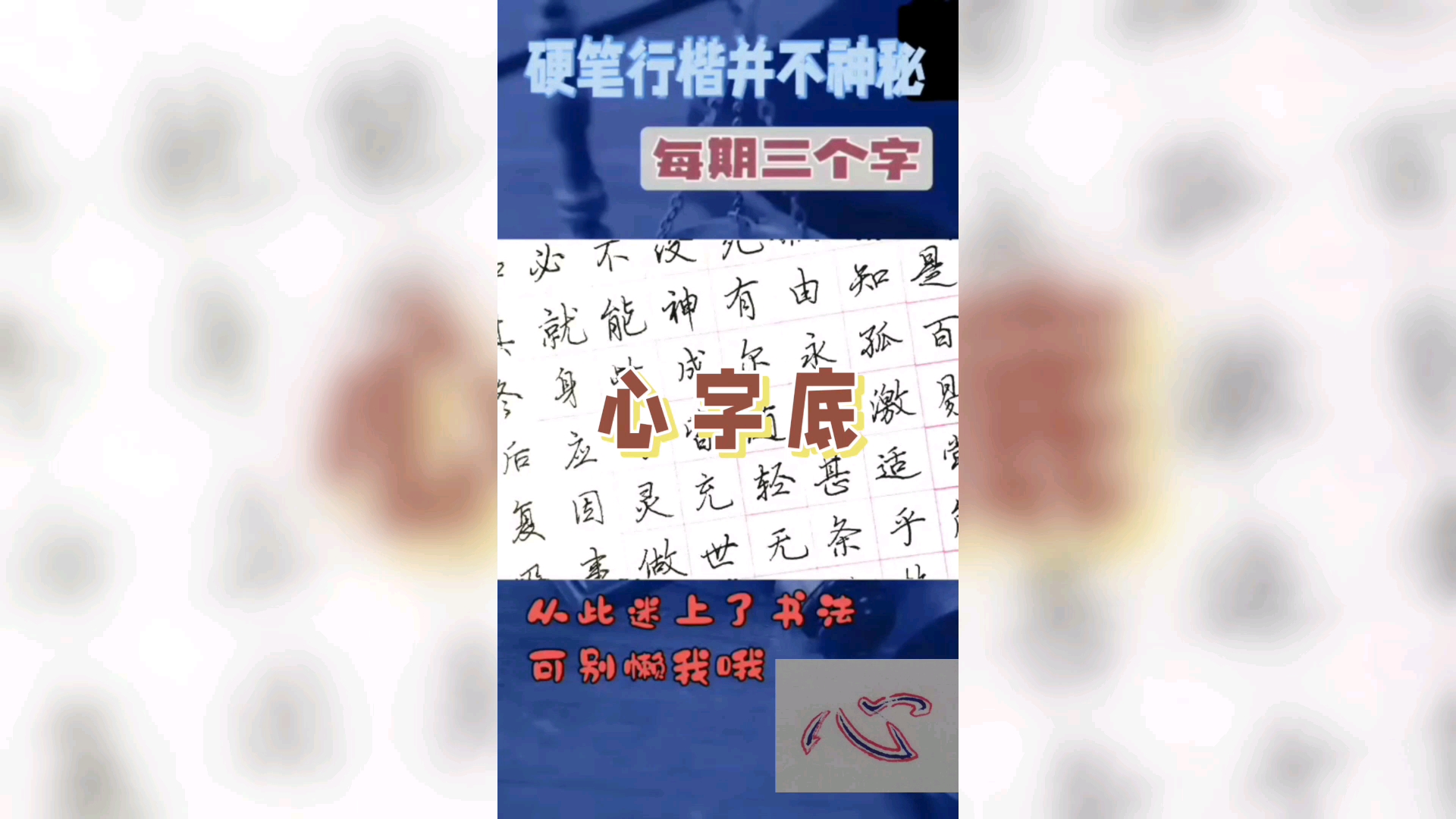 硬笔行楷的心字底写法哔哩哔哩bilibili