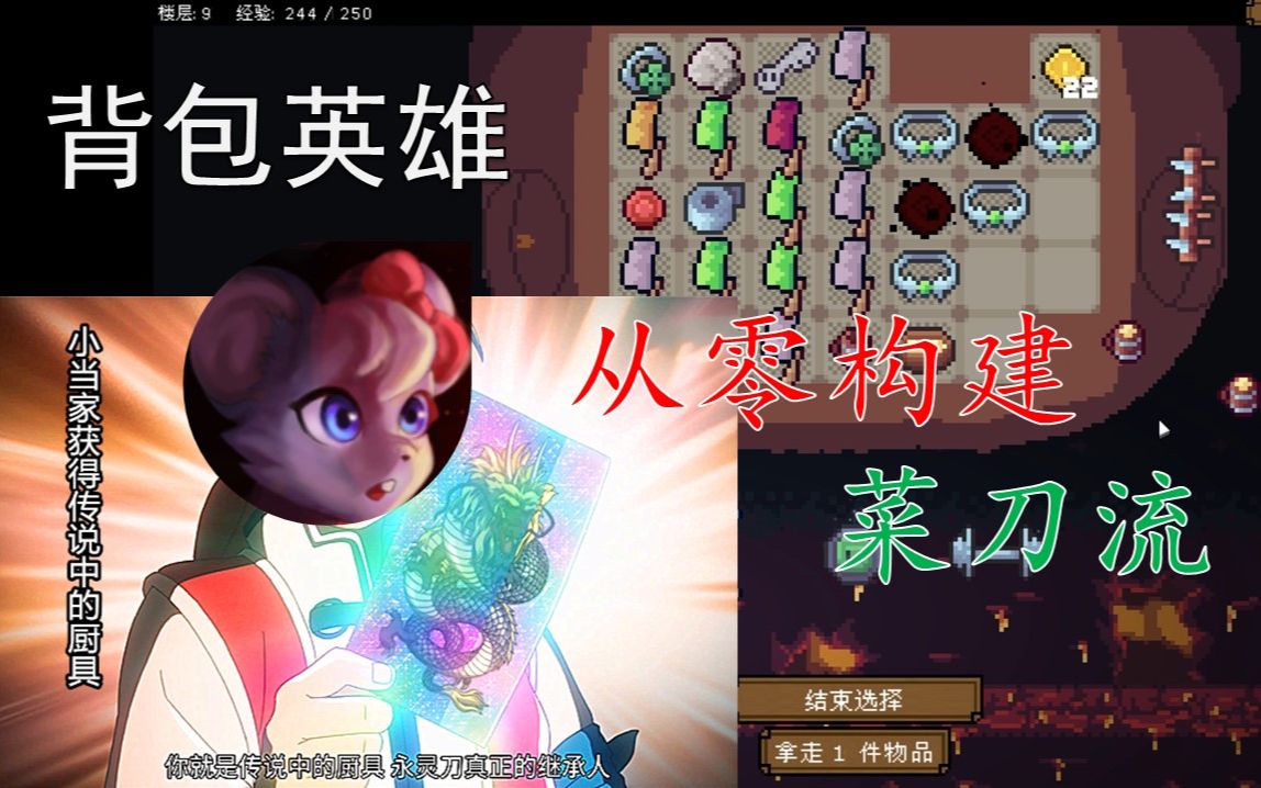 [图]【背包英雄 Backpack Hero】菜刀流为什么是神？从零构建菜刀流方法详细讲解 黄金砥石刷法指南