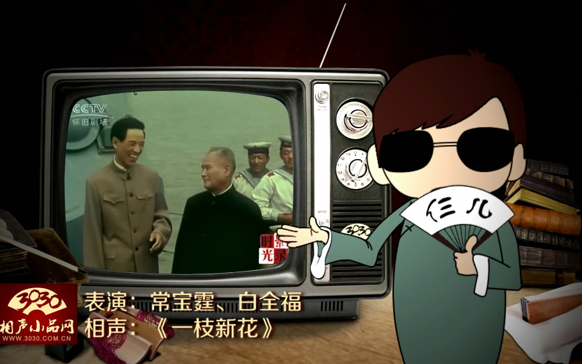 3030相声小品常宝霆白全福相声一枝新花