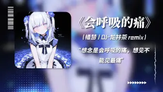 《米塔の小曲》《会呼吸的痛》（DJ纯享版）“想念是会呼吸的痛”東 雪蓮
