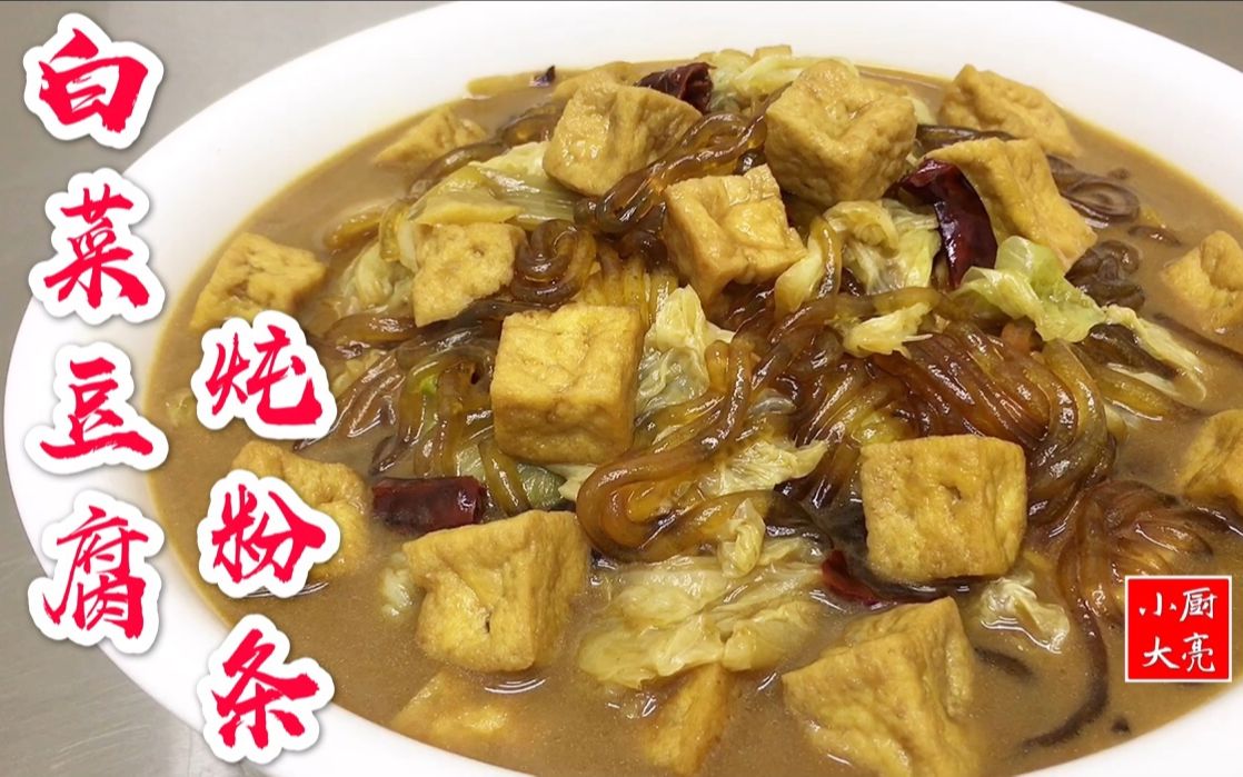 白菜豆腐炖粉条怎么做?大厨分享一招,家常美味,好吃下饭哔哩哔哩bilibili