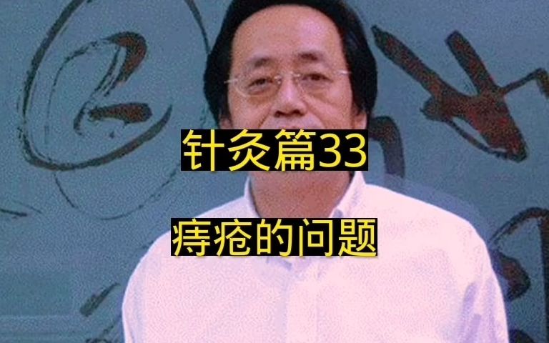 [图]针灸篇33痔疮的问题