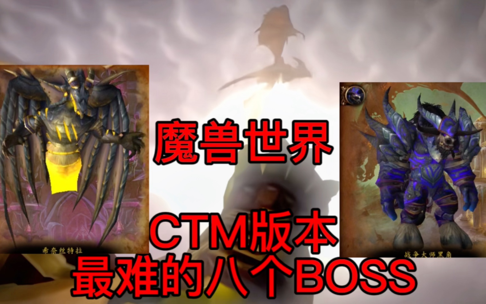 魔兽世界:CTM版本最难的八个BOSS魔兽世界