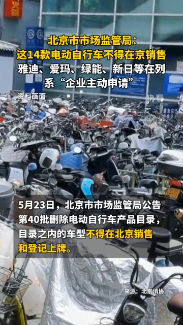 北京市市场监管局:这14款电动自行车不得在京销售和登记上牌.雅迪、爱玛、绿能、新日等在列,系“企业主动申请”.哔哩哔哩bilibili