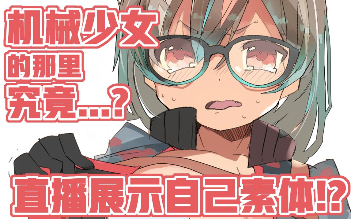 一分萝卜机械少女是否需要胸垫