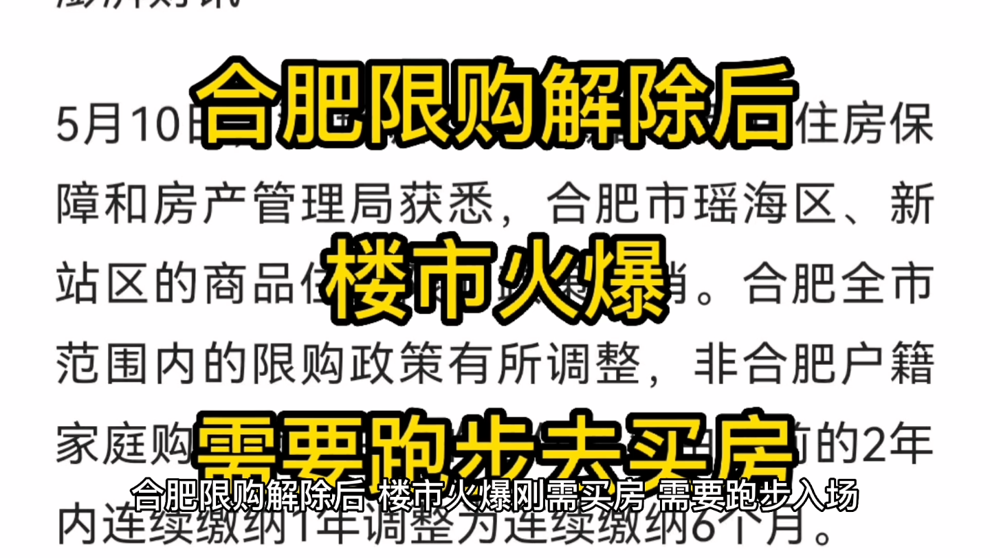 合肥限购解除12天了,楼市火爆,刚需买房,需要跑步入场哔哩哔哩bilibili