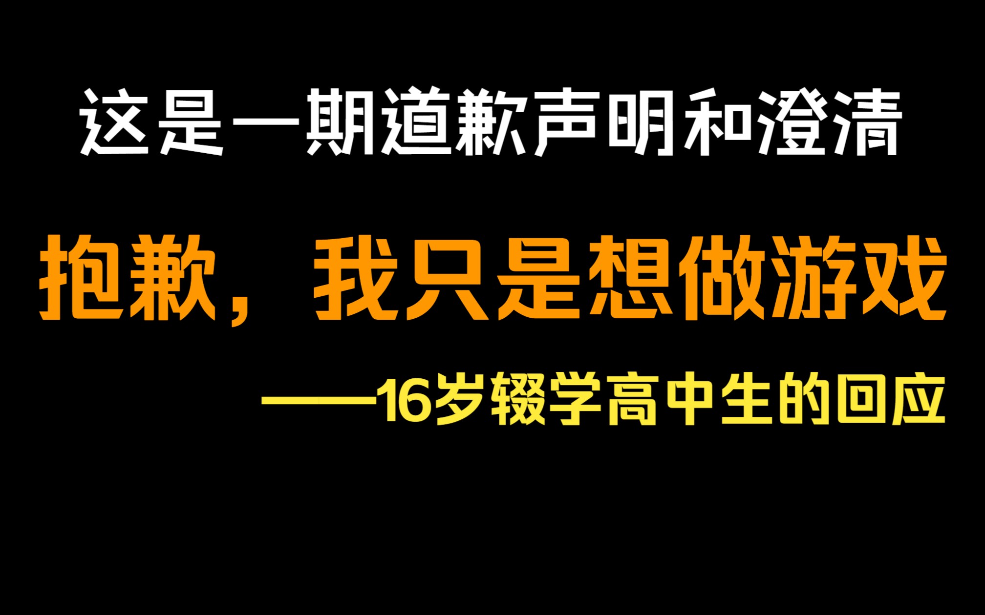 【16岁辍学高中生的道歉声明】抱歉，我只是想做游戏，没想到会引起这么大的影 哔哩哔哩 1782