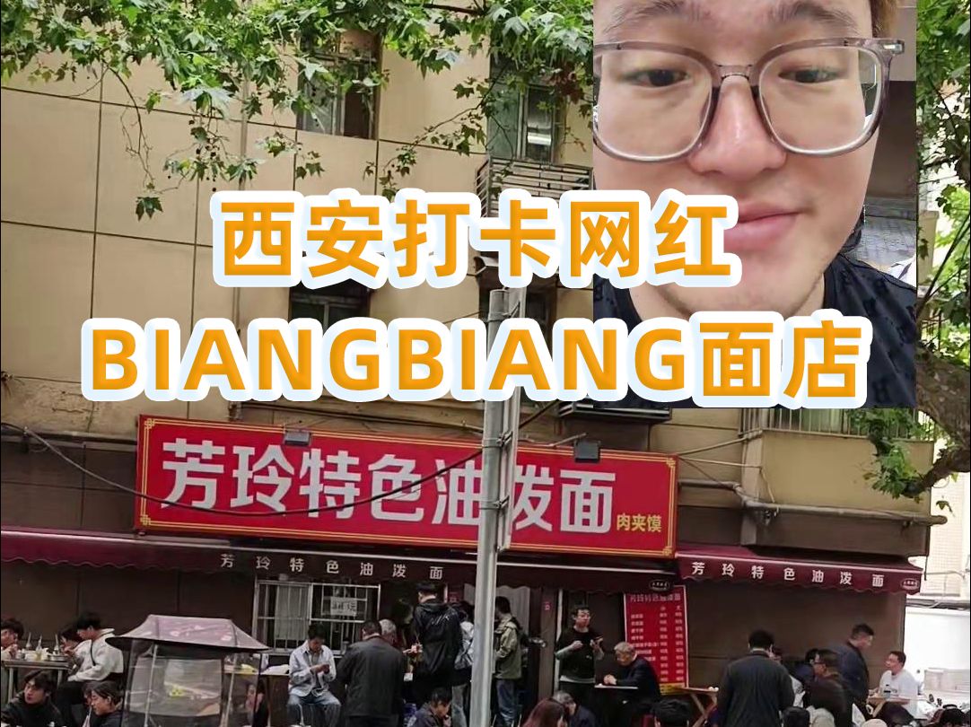 西安打卡网红biangbiang面店铺,到底怎么样?哔哩哔哩bilibili