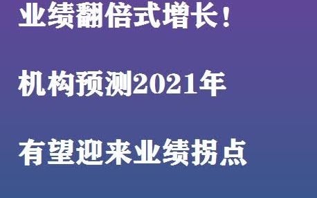 业绩翻倍式增长!机构预测2021年有望迎来业绩拐点的个股名单出炉!哔哩哔哩bilibili