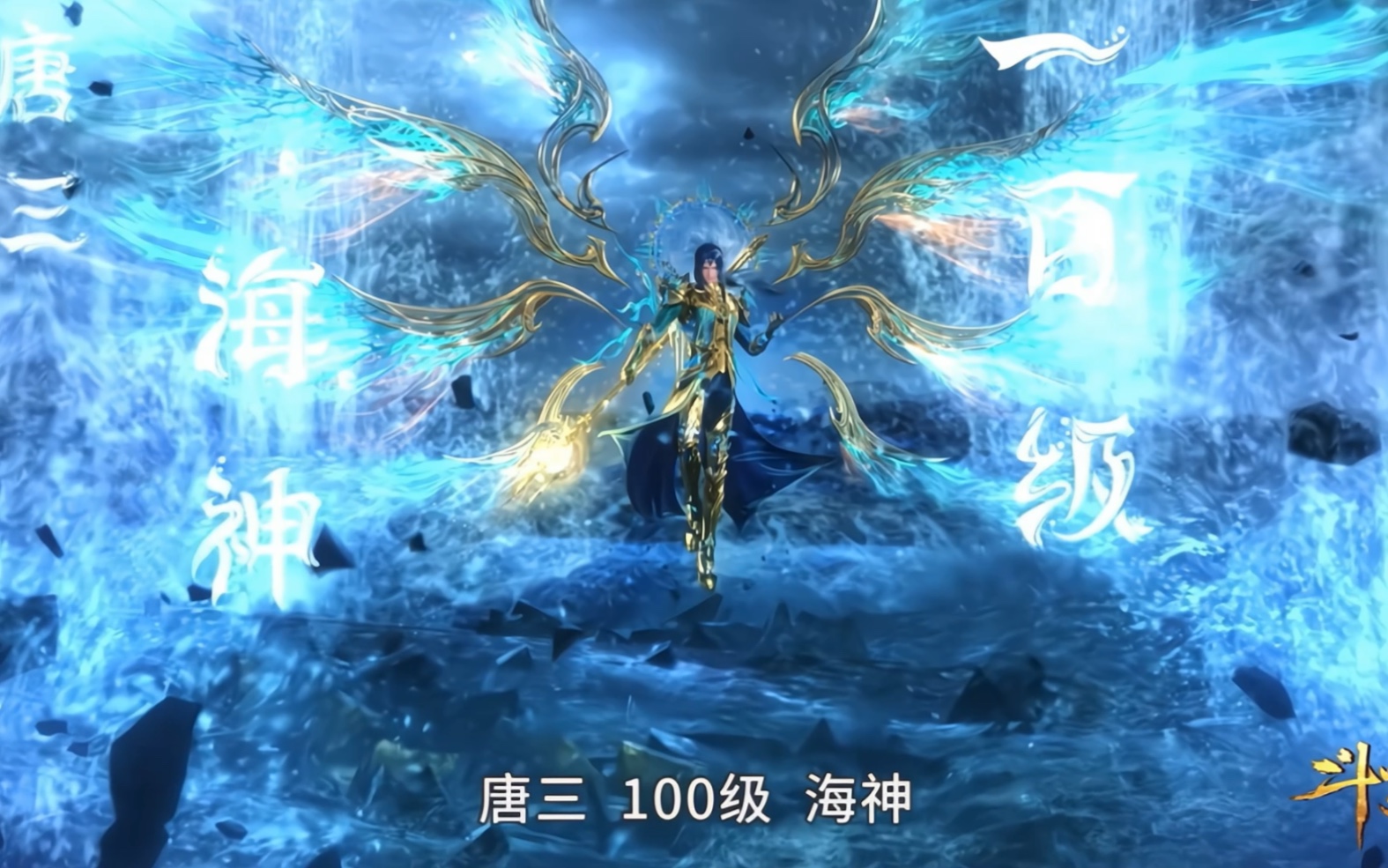 海了这么多集终于在260集 唐三百级成神