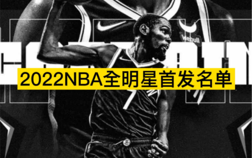 2022NBA全明星首发名单,你喜欢的球员有没有上榜呢哔哩哔哩bilibili