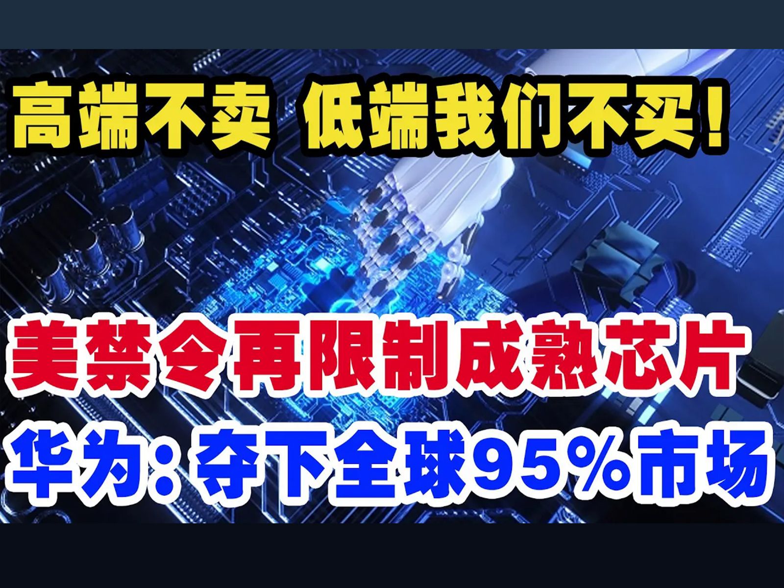 高端不卖 低端我们不买!美禁令再限制成熟芯片,华为:夺下全球95%市场哔哩哔哩bilibili