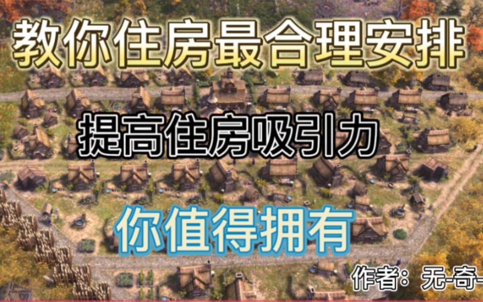 [图]如何最合理安排住房提升吸引力（Farthest Frontier）最远的边陲，征服者难度 最远的边陲之少年乌托邦旅（2）