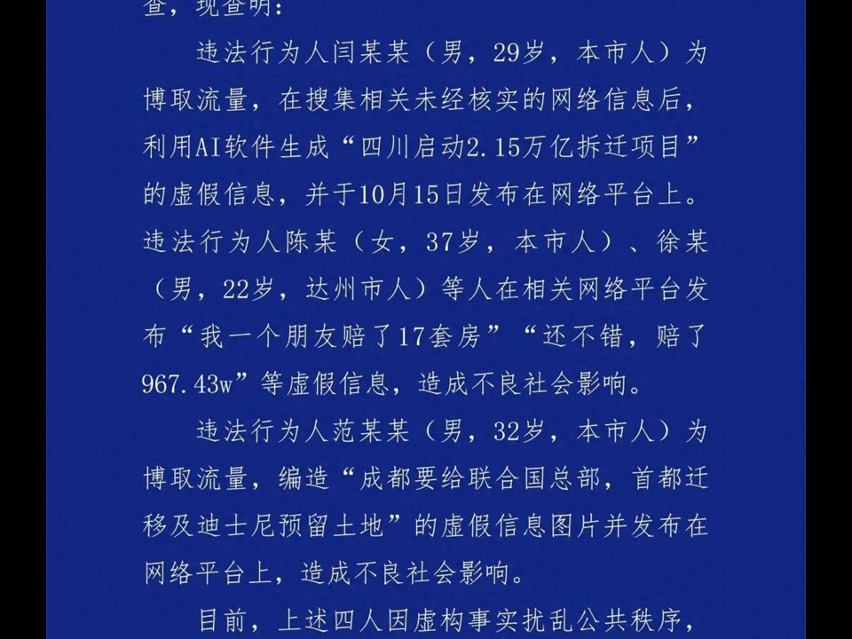 公安机关查处网络谣言│四川启动2.15万亿拆迁项目?成都大规模拆迁?造谣!哔哩哔哩bilibili