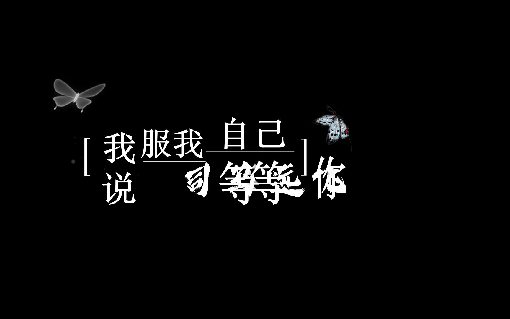 聊表心意 - 刘惜君&薛之谦歌词排版