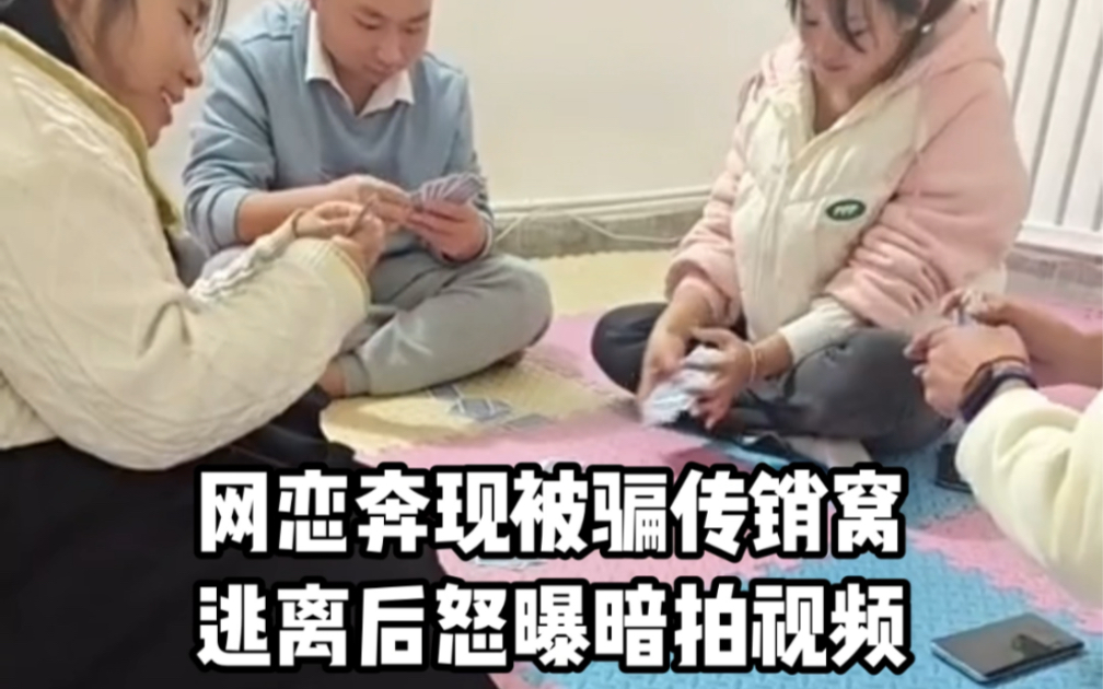 小伙网恋奔现被骗传销窝,逃离后怒曝暗拍洗脑课