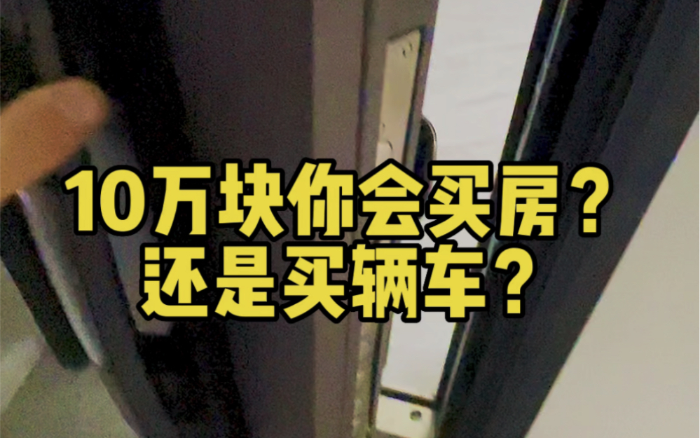 10万块你会先买房还是先买车?我选择了…哔哩哔哩bilibili