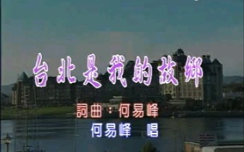 [图]台湾客家歌曲《台北是我的故乡》何易峰