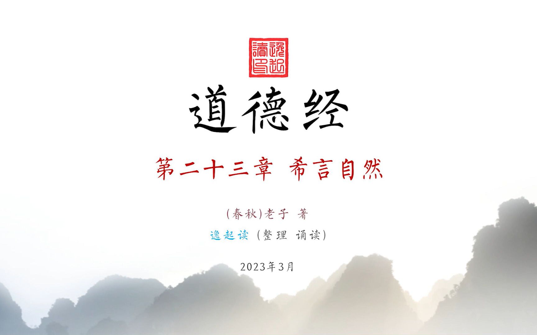 《道德经》第二十三章 希言自然 (诵读)