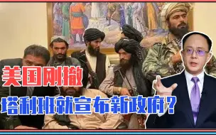 Download Video: 阿富汗出大事了，塔利班一个重磅决定，全球紧盯中国，细节太特殊