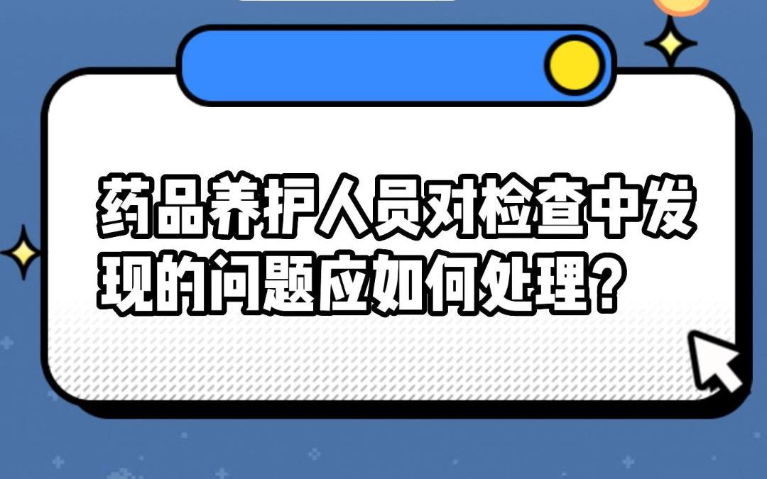 药品养护人员对检查中发现的问题应如何处理?#安全用药哔哩哔哩bilibili