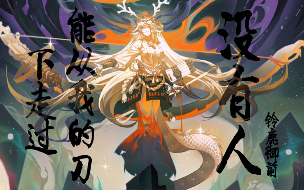 【铃鹿御前花式斩】——狸猫会逢君丶