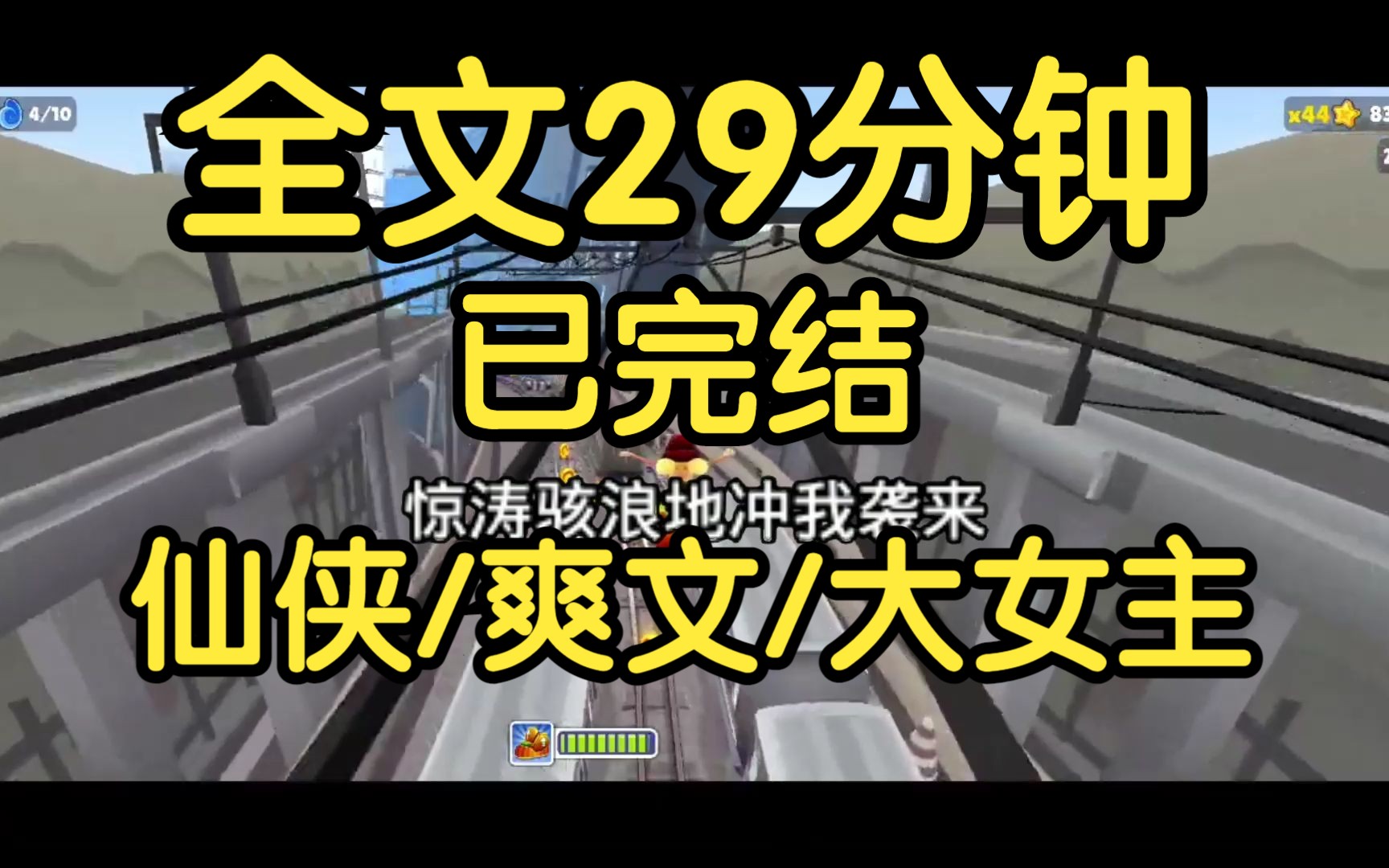 [图]完结文。我与仙尊做了三百年道侣。可论道大会上，他一心挡在关门弟子面前，替她挡劫。那雷劫却遮天蔽日劈向我。从头到尾，他没看我一眼。