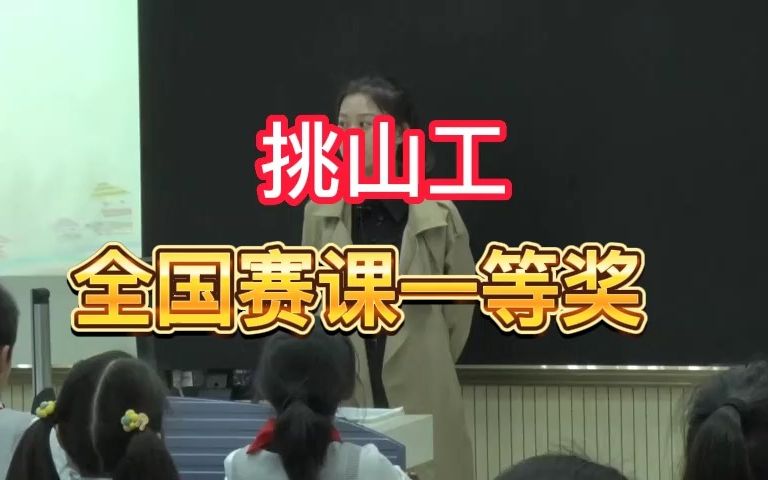 [图]《挑山工》公开课优质课 新课标 部编小学语文四下