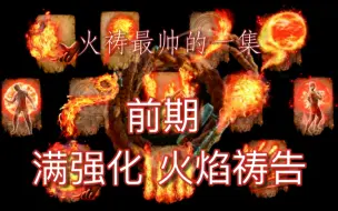 Download Video: 最帅的一集！前期就有所有火焰🔥祷告会有多爽