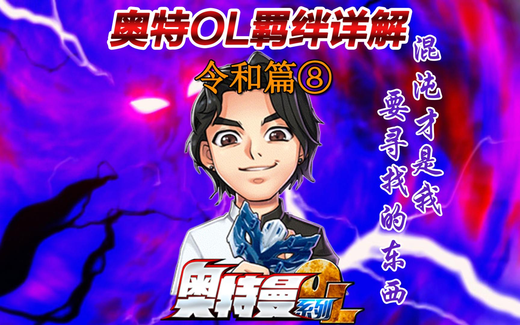 奥特ol 羁绊详解 令和篇⑧ 雾崎