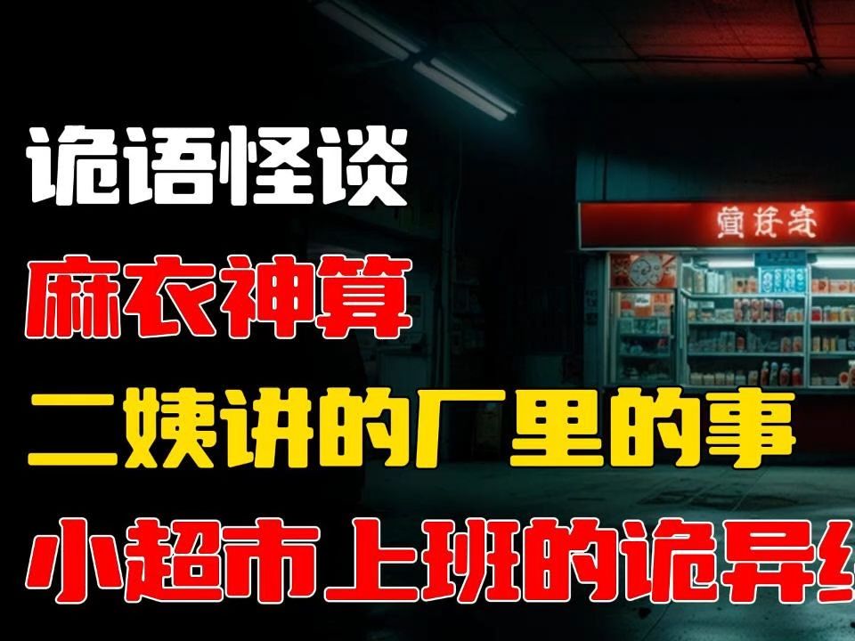 麻衣神算丨二姨讲的厂里的事丨我再小超市上班的诡异经历丨𐟘⧝᥉惊悚必备故事集𐟌™胆小勿入!𐟘𑥓”哩哔哩bilibili