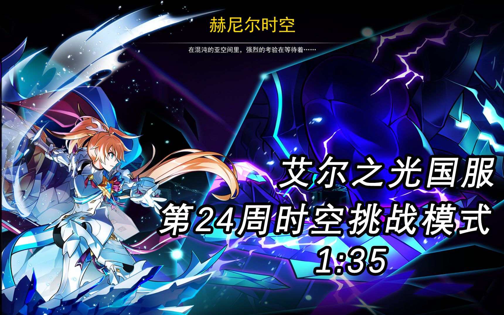 【艾尔之光国服】彗星十字军 CC 第24周赫尼尔时空挑战1:35网络游戏热门视频