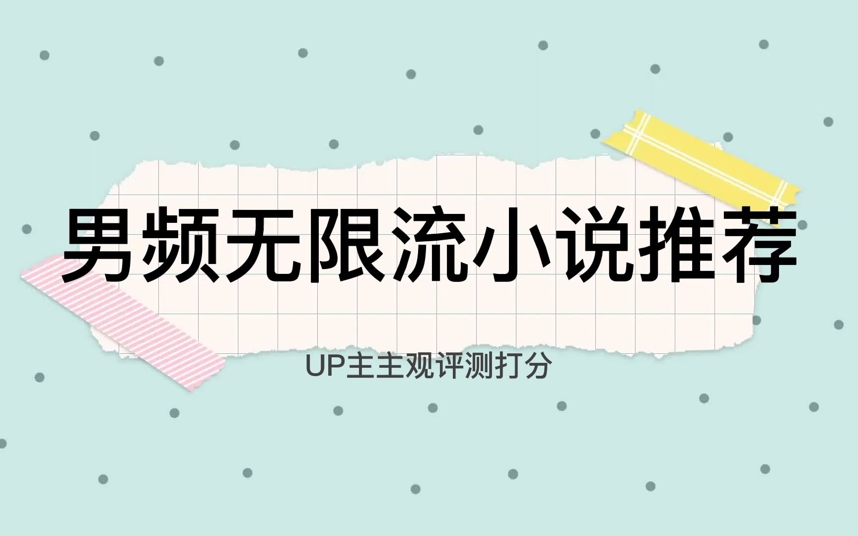 男频无限流小说推荐哔哩哔哩bilibili