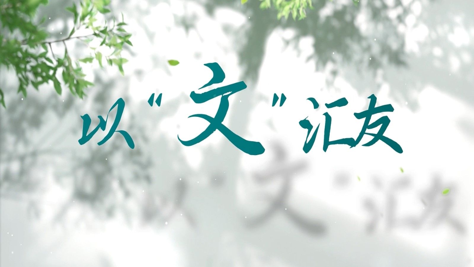 《以“文”汇友》完整版|“我心中的思政课”——第八届全国高校大学生微电影展示活动哔哩哔哩bilibili