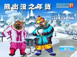 Download Video: 【4399小游戏】熊出没之年货滑雪篇