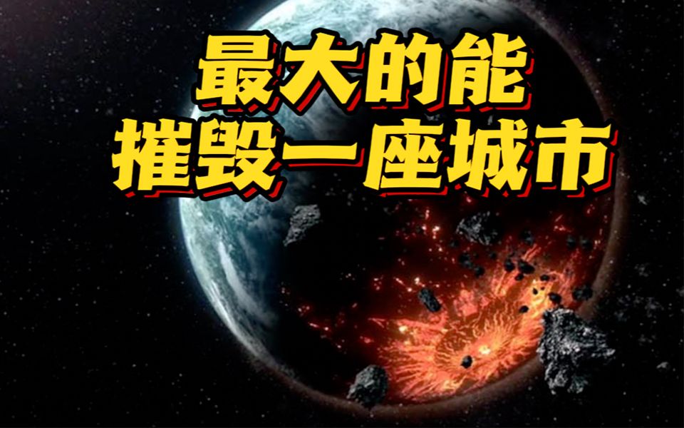 “惊险”周末!多颗小行星掠过地球 专家:最大的能摧毁一座城市哔哩哔哩bilibili