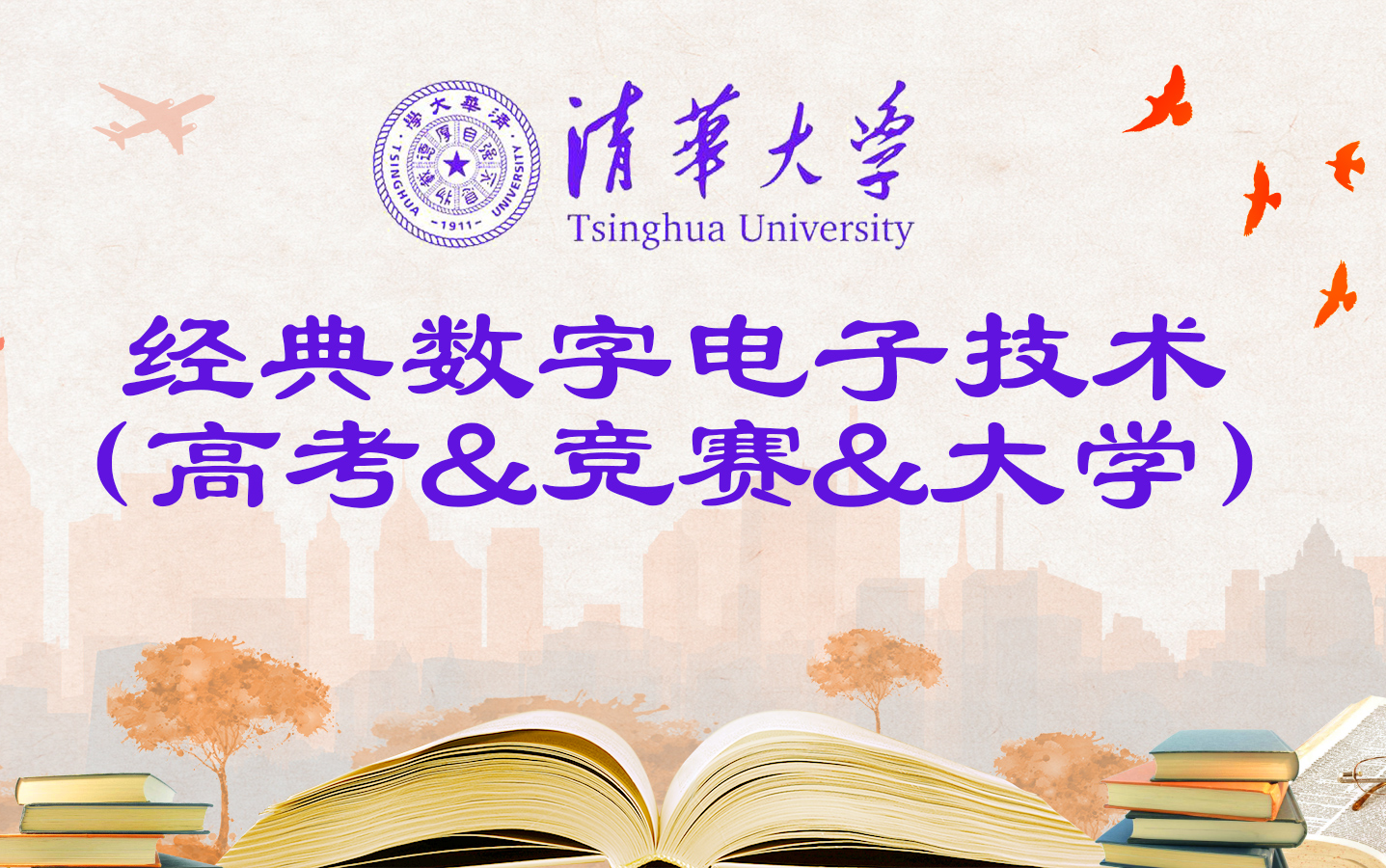 [图]经典数字电子技术(高考&竞赛&大学)