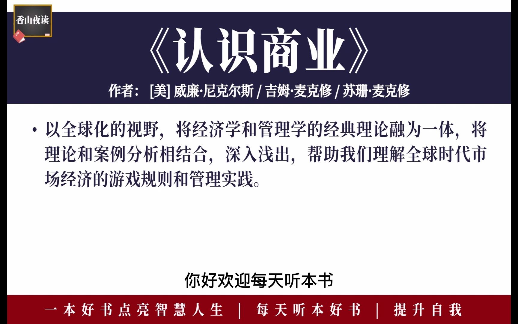 听本好书:《认识商业》将经济学和管理学融为一体,帮助我们理解全球时代市场经济的游戏规则哔哩哔哩bilibili