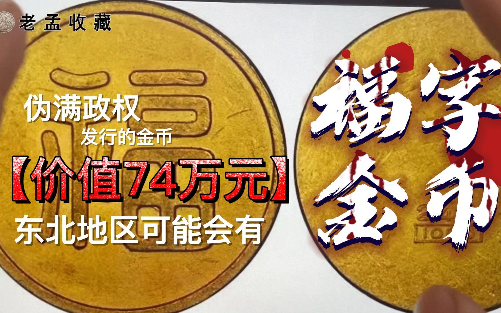 一枚价值33.12万元的福字币,伪满政权发行,东北的朋友可以找找哔哩哔哩bilibili