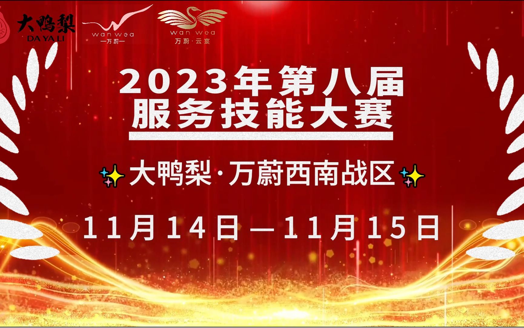 大鸭梨万蔚西南技能大赛颁奖典礼下