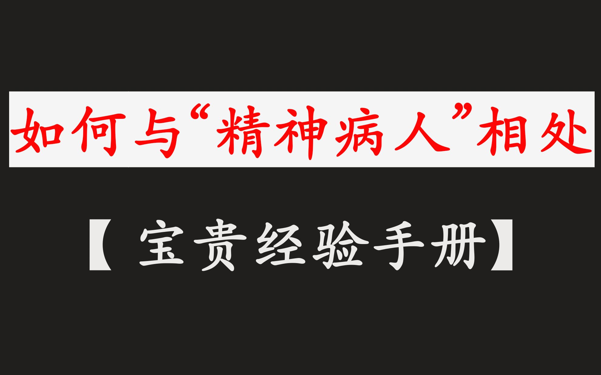 “精神病人”共生宝典——作为家人,如何与病人相处?【精神分析入门】哔哩哔哩bilibili