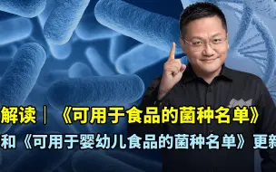 Video herunterladen: 可用于食品的菌种名单又更新了，选择靠谱的益生菌要注意这几点！