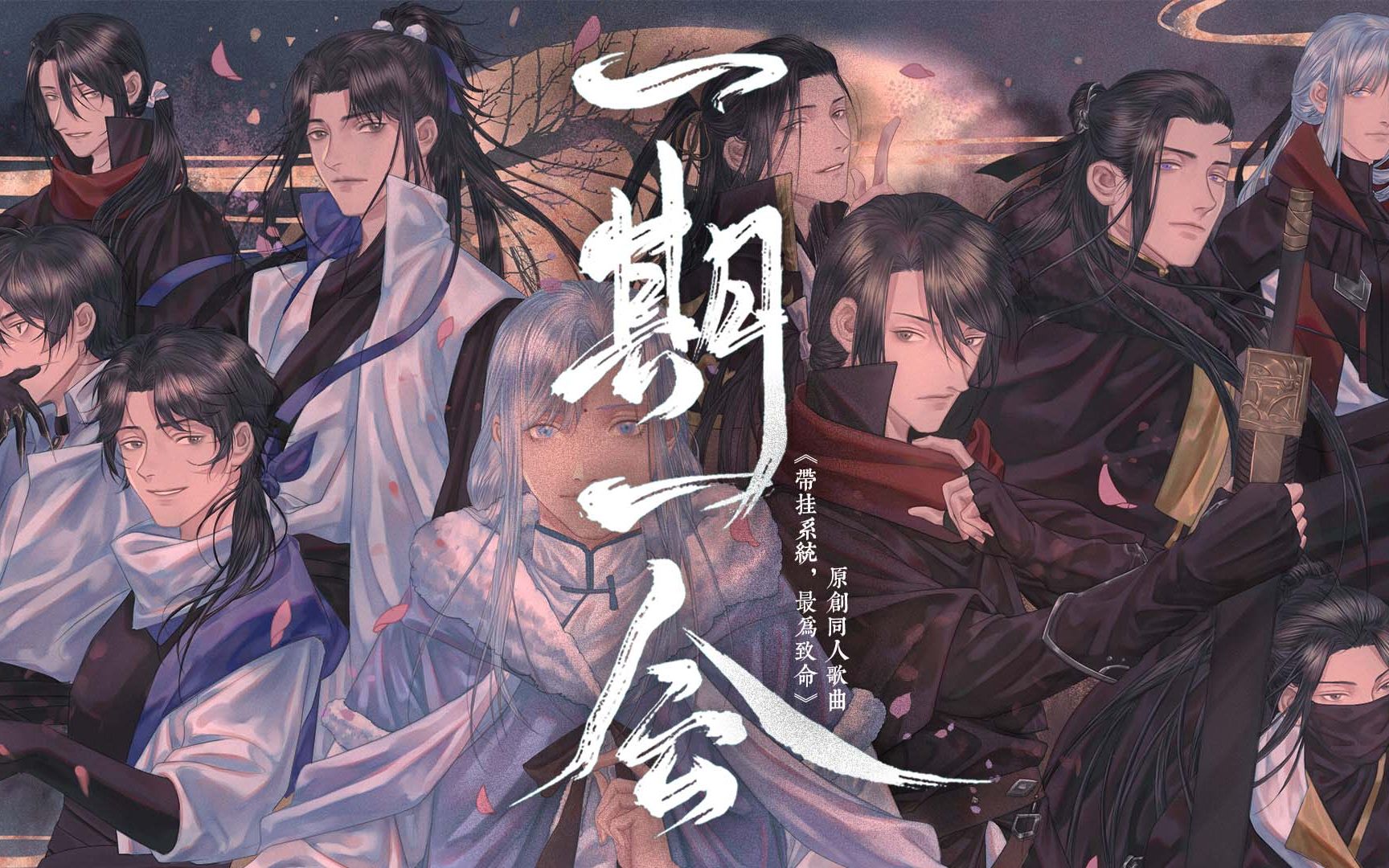 【小魂×nl不分×卡修×沈谧仁×根小八×墨云×裂天×辞洛】一期一会